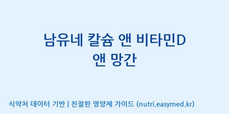 [주식회사 아람] 남유네 칼슘 앤 비타민D 앤 망간 효능, 성분 및 부작용 주의사항 완벽 정리