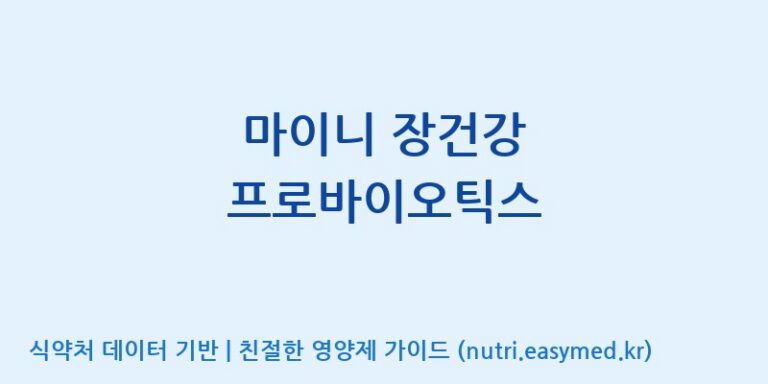 [주식회사 아람] 마이니 장건강 프로바이오틱스 효능, 성분 및 부작용 주의사항 완벽 정리