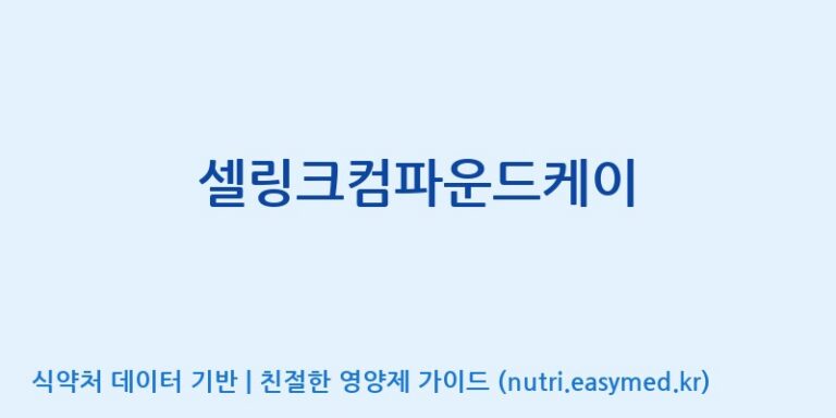 [한국네츄럴팜] 셀링크컴파운드케이 효능, 성분 및 부작용 주의사항 완벽 정리
