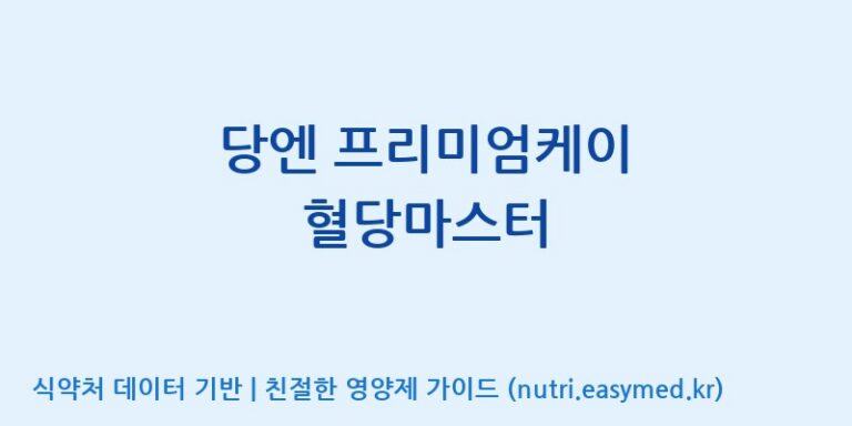 [한국네츄럴팜] 당엔 프리미엄케이 혈당마스터 효능, 성분 및 부작용 주의사항 완벽 정리