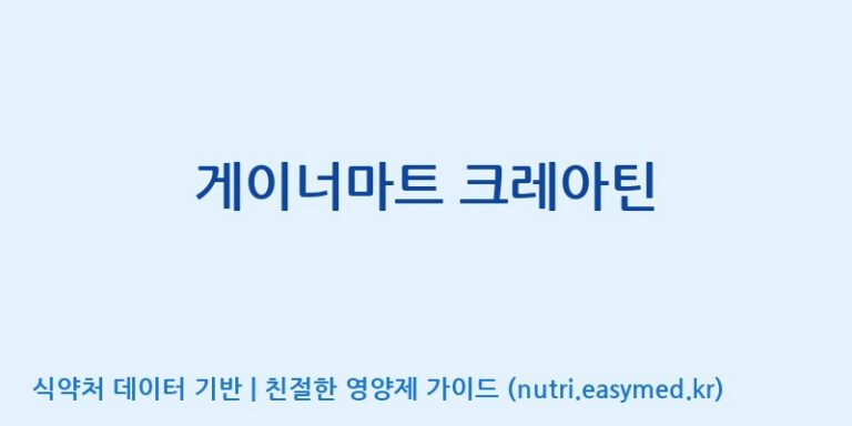 [한국네츄럴팜] 게이너마트 크레아틴 효능, 성분 및 부작용 주의사항 완벽 정리