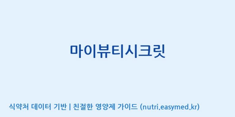 [한국네츄럴팜] 마이뷰티시크릿 효능, 성분 및 부작용 주의사항 완벽 정리