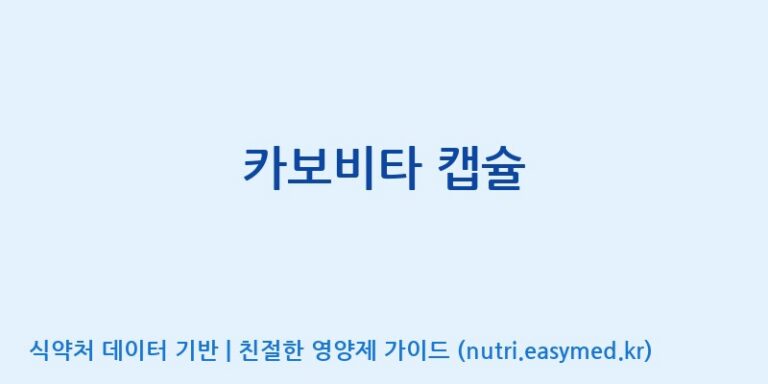 [한국네츄럴팜] 카보비타 캡슐 효능, 성분 및 부작용 주의사항 완벽 정리