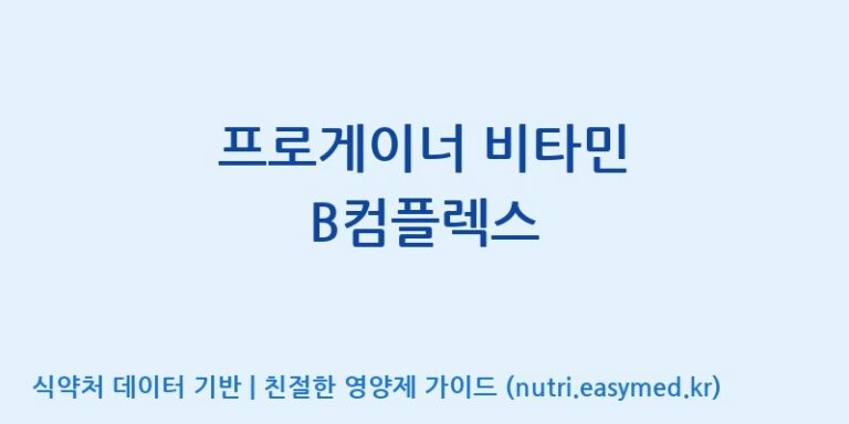 [한국네츄럴팜] 프로게이너 비타민 B컴플렉스 효능, 성분 및 부작용 주의사항 완벽 정리