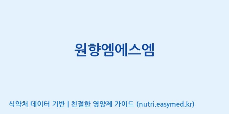 [한국네츄럴팜] 원향엠에스엠 효능, 성분 및 부작용 주의사항 완벽 정리