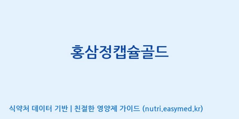 [주식회사 성윤 에프엔지(F&G)] 홍삼정캡슐골드 효능, 성분 및 부작용 주의사항 완벽 정리