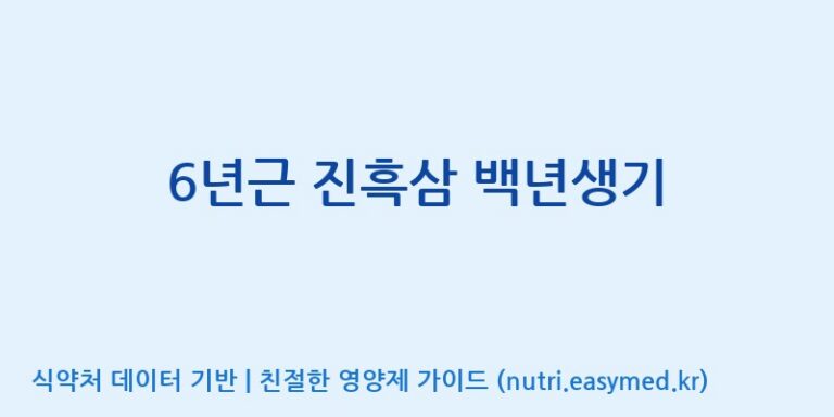 [주식회사 성윤 에프엔지(F&G)] 6년근 진흑삼 백년생기 효능, 성분 및 부작용 주의사항 완벽 정리