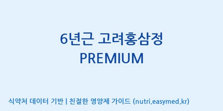 [주식회사 성윤 에프엔지(F&G)] 6년근 고려홍삼정 PREMIUM 효능, 성분 및 부작용 주의사항 완벽 정리
