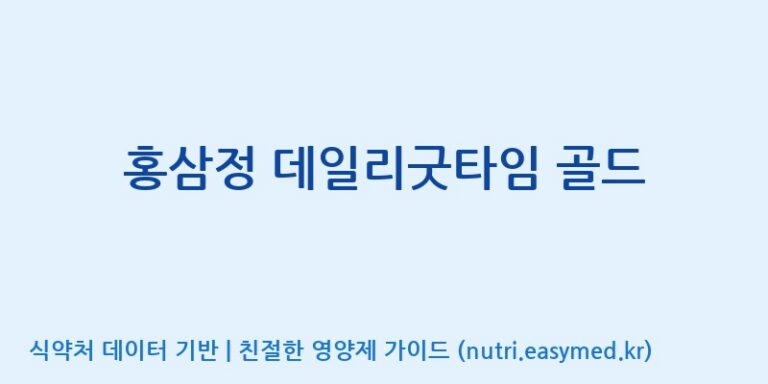 [금산홍삼랜드] 홍삼정 데일리굿타임 골드 효능, 성분 및 부작용 주의사항 완벽 정리