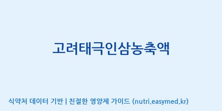 [대한홍삼 주식회사] 고려태극인삼농축액 효능, 성분 및 부작용 주의사항 완벽 정리