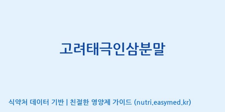 [대한홍삼 주식회사] 고려태극인삼분말 효능, 성분 및 부작용 주의사항 완벽 정리