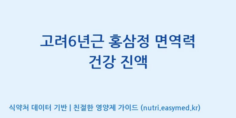 [대한홍삼 주식회사] 고려6년근 홍삼정 면역력 건강 진액 효능, 성분 및 부작용 주의사항 완벽 정리