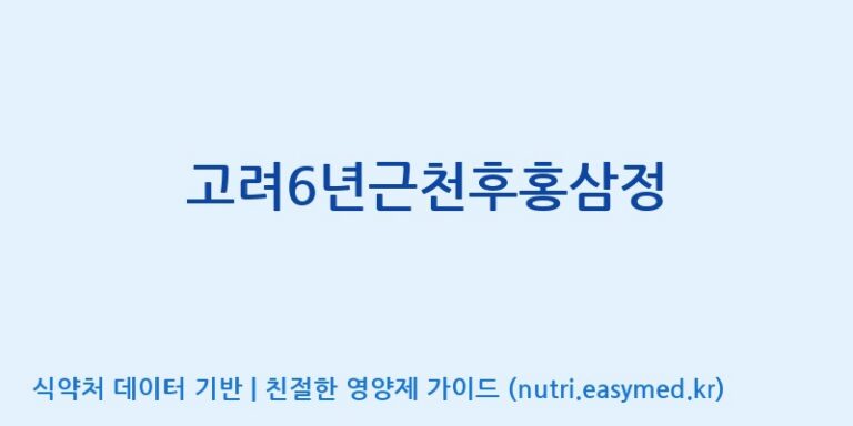 [대한홍삼 주식회사] 고려6년근천후홍삼정 효능, 성분 및 부작용 주의사항 완벽 정리