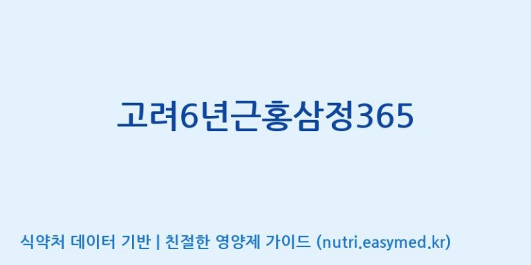 [대한홍삼 주식회사] 고려6년근홍삼정365 효능, 성분 및 부작용 주의사항 완벽 정리