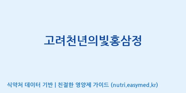 [대한홍삼 주식회사] 고려천년의빛홍삼정 효능, 성분 및 부작용 주의사항 완벽 정리
