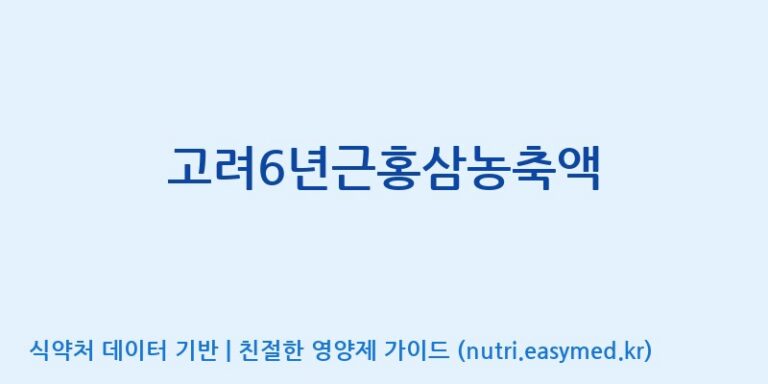 [대한홍삼 주식회사] 고려6년근홍삼농축액 효능, 성분 및 부작용 주의사항 완벽 정리