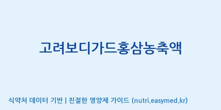 [대한홍삼 주식회사] 고려보디가드홍삼농축액 효능, 성분 및 부작용 주의사항 완벽 정리