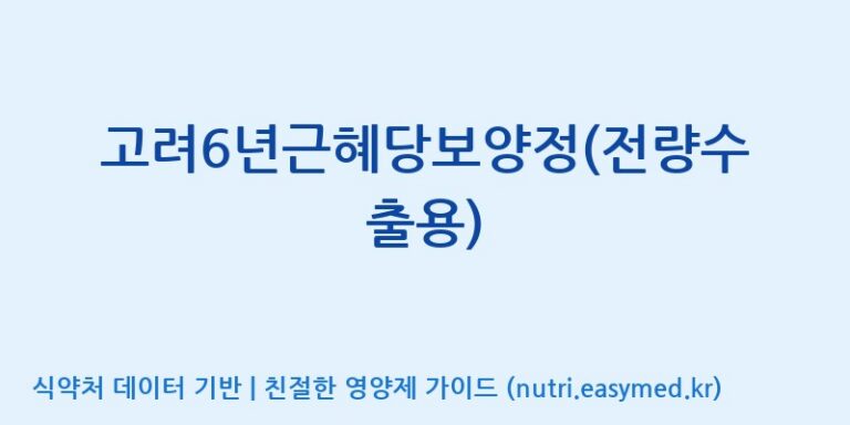 [대한홍삼 주식회사] 고려6년근혜당보양정(전량수출용) 효능, 성분 및 부작용 주의사항 완벽 정리