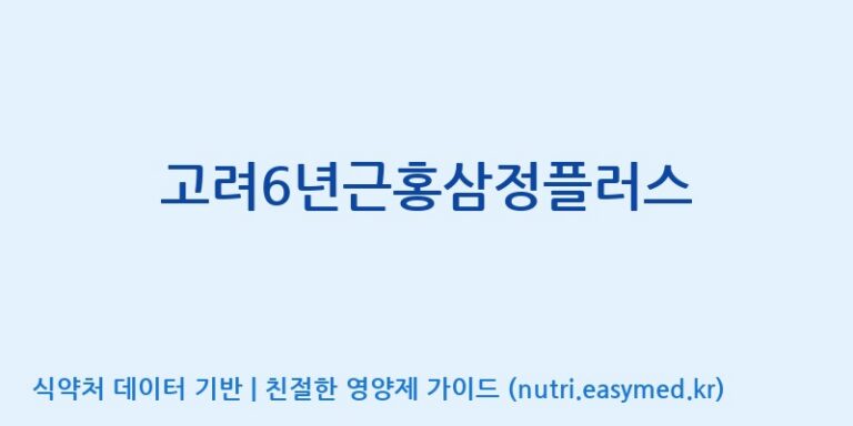 [대한홍삼 주식회사] 고려6년근홍삼정플러스 효능, 성분 및 부작용 주의사항 완벽 정리