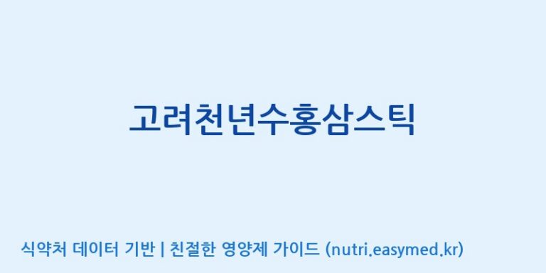 [대한홍삼 주식회사] 고려천년수홍삼스틱 효능, 성분 및 부작용 주의사항 완벽 정리