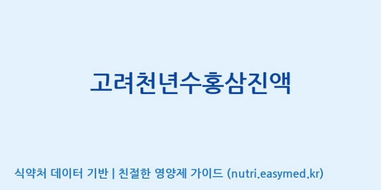 [대한홍삼 주식회사] 고려천년수홍삼진액 효능, 성분 및 부작용 주의사항 완벽 정리