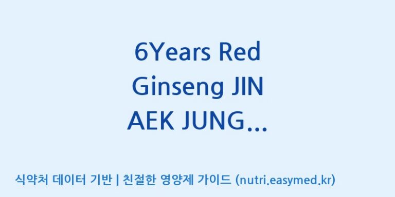 [대한홍삼 주식회사] 6Years Red Ginseng JIN AEK JUNG (전량수출용) 효능, 성분 및 부작용 주의사항 완벽 정리