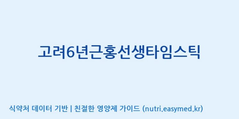 [대한홍삼 주식회사] 고려6년근홍선생타임스틱 효능, 성분 및 부작용 주의사항 완벽 정리