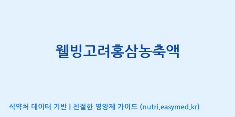 [대한홍삼 주식회사] 웰빙고려홍삼농축액 효능, 성분 및 부작용 주의사항 완벽 정리