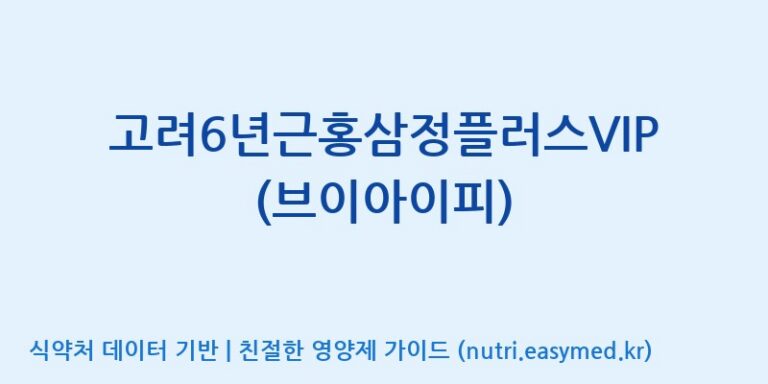 [대한홍삼 주식회사] 고려6년근홍삼정플러스VIP(브이아이피) 효능, 성분 및 부작용 주의사항 완벽 정리