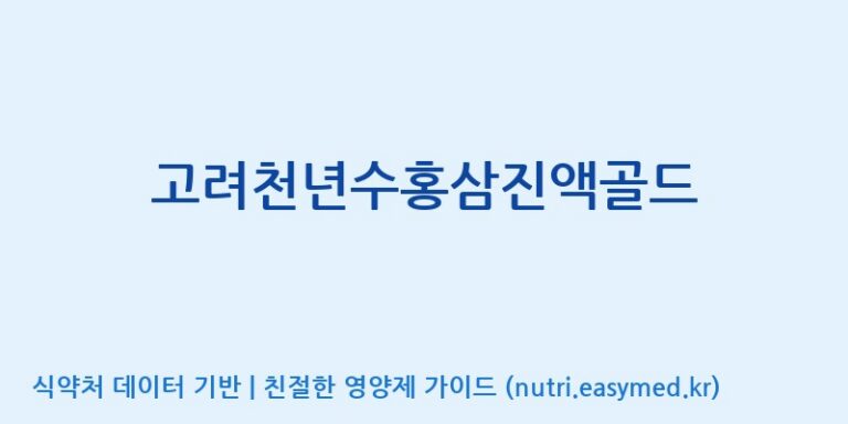 [대한홍삼 주식회사] 고려천년수홍삼진액골드 효능, 성분 및 부작용 주의사항 완벽 정리