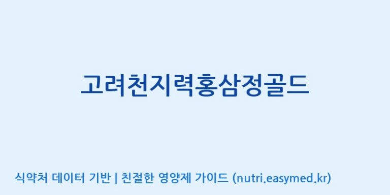 [대한홍삼 주식회사] 고려천지력홍삼정골드 효능, 성분 및 부작용 주의사항 완벽 정리