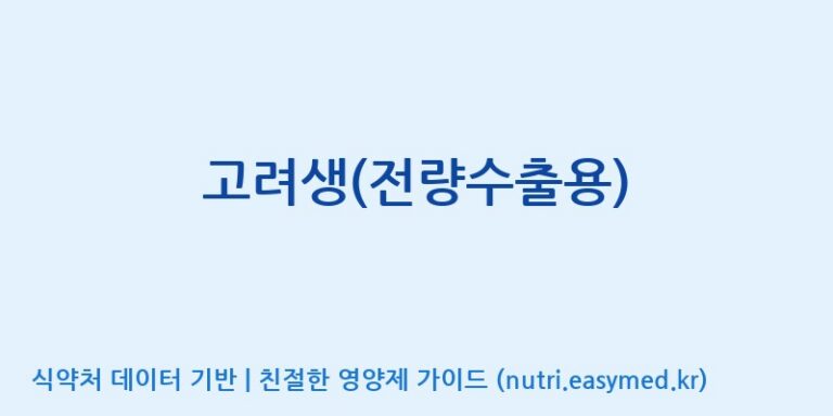 [대한홍삼 주식회사] 고려생(전량수출용) 효능, 성분 및 부작용 주의사항 완벽 정리