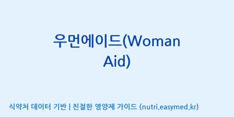 [주식회사 아리너스] 우먼에이드(Woman Aid) 효능, 성분 및 부작용 주의사항 완벽 정리
