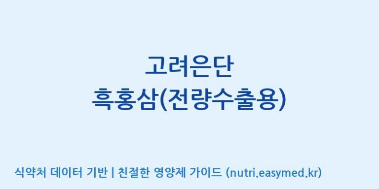 [주식회사 아리너스] 고려은단 흑홍삼(전량수출용) 효능, 성분 및 부작용 주의사항 완벽 정리