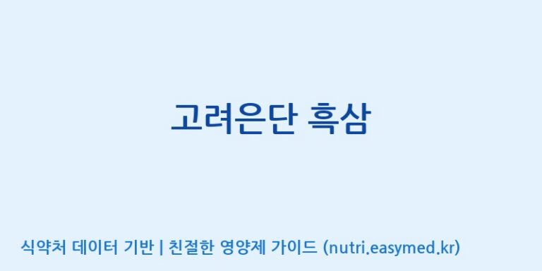 [주식회사 아리너스] 고려은단 흑삼 효능, 성분 및 부작용 주의사항 완벽 정리