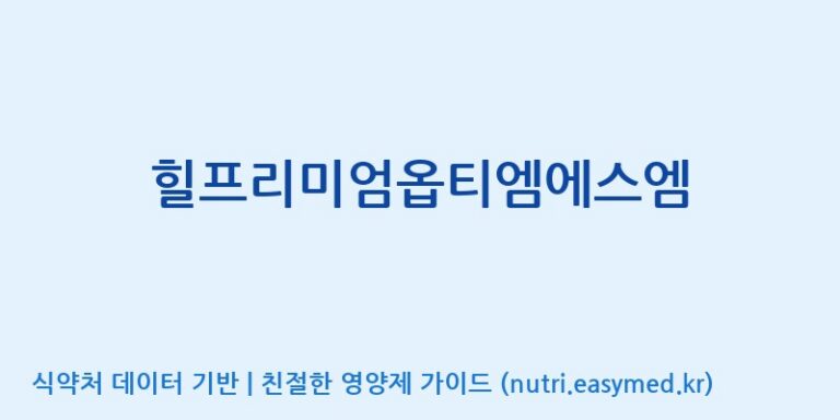 [주식회사 아리너스] 힐프리미엄옵티엠에스엠 효능, 성분 및 부작용 주의사항 완벽 정리