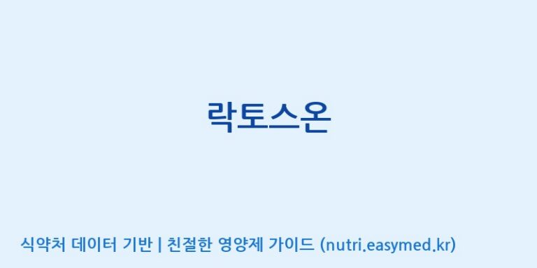 [주식회사 아리너스] 락토스온 효능, 성분 및 부작용 주의사항 완벽 정리