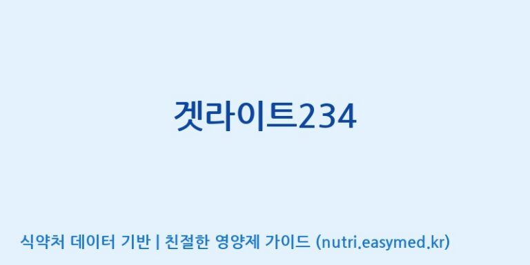[주식회사 아리너스] 겟라이트234 효능, 성분 및 부작용 주의사항 완벽 정리