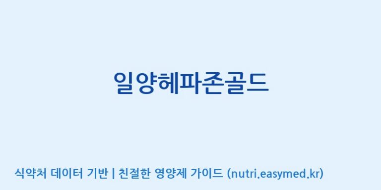 [주식회사 아리너스] 일양헤파존골드 효능, 성분 및 부작용 주의사항 완벽 정리
