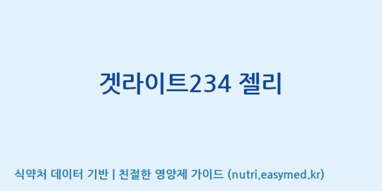 [주식회사 아리너스] 겟라이트234 젤리 효능, 성분 및 부작용 주의사항 완벽 정리