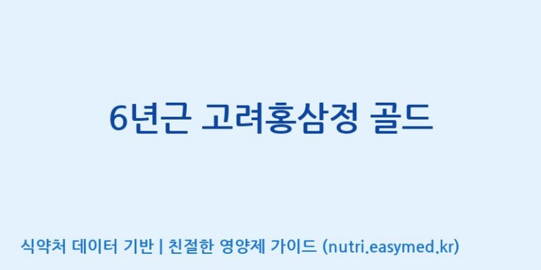 [주식회사 아리너스] 6년근 고려홍삼정 골드 효능, 성분 및 부작용 주의사항 완벽 정리