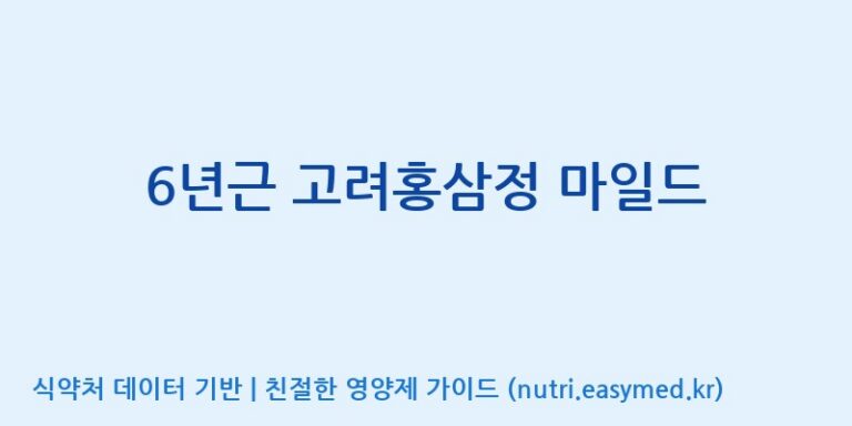 [주식회사 아리너스] 6년근 고려홍삼정 마일드 효능, 성분 및 부작용 주의사항 완벽 정리
