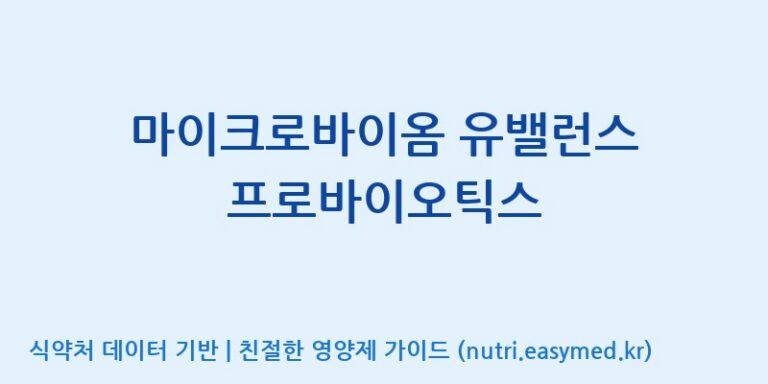 [주식회사 아리너스] 마이크로바이옴 유밸런스 프로바이오틱스 효능, 성분 및 부작용 주의사항 완벽 정리