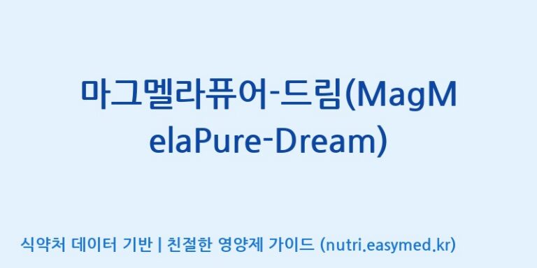 [주식회사 아리너스] 마그멜라퓨어-드림(MagMelaPure-Dream) 효능, 성분 및 부작용 주의사항 완벽 정리