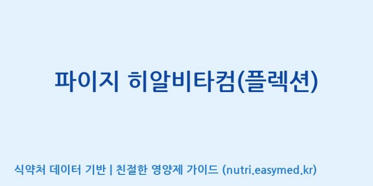 [주식회사 아리너스] 파이지 히알비타컴(플렉션) 효능, 성분 및 부작용 주의사항 완벽 정리