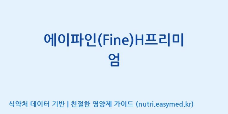 [주식회사 아리너스] 에이파인(Fine)H프리미엄 효능, 성분 및 부작용 주의사항 완벽 정리