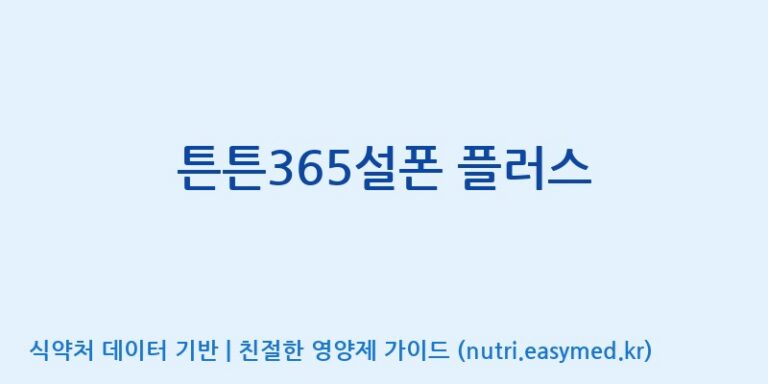 [주식회사 아리너스] 튼튼365설폰 플러스 효능, 성분 및 부작용 주의사항 완벽 정리