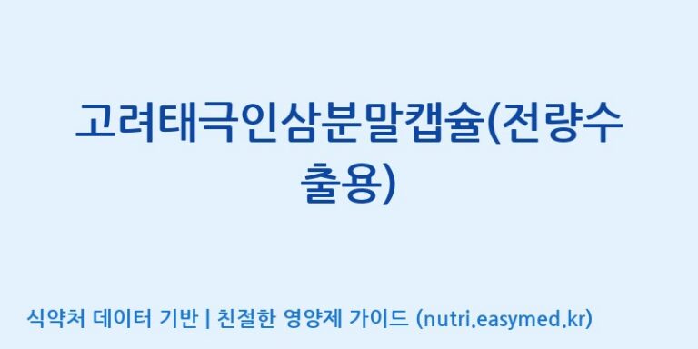 [주식회사 아리너스] 고려태극인삼분말캡슐(전량수출용) 효능, 성분 및 부작용 주의사항 완벽 정리