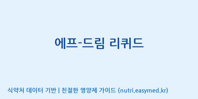 [주식회사 아리너스] 에프-드림 리퀴드 효능, 성분 및 부작용 주의사항 완벽 정리
