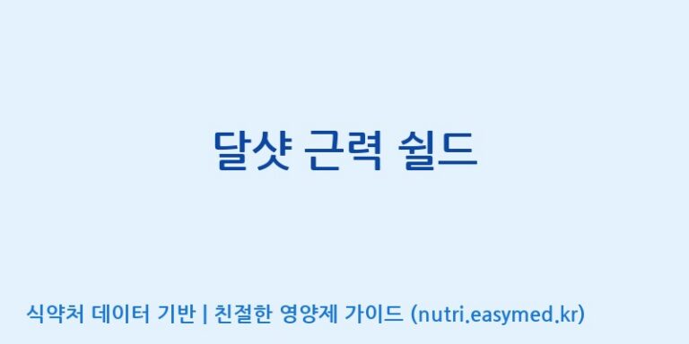 [주식회사 아리너스] 달샷 근력 쉴드 효능, 성분 및 부작용 주의사항 완벽 정리